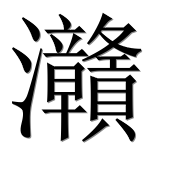 Иероглиф 灨