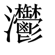Иероглиф 灪