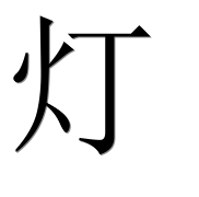 Иероглиф 灯