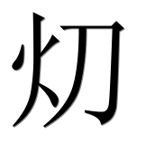Иероглиф 灱