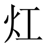 Иероглиф 灴