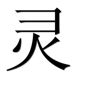 Иероглиф 灵