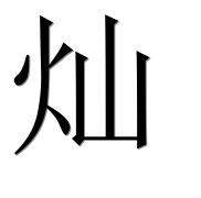 Иероглиф 灿