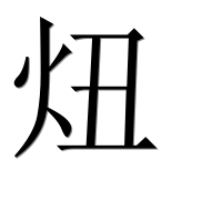 Иероглиф 炄