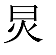 Иероглиф 炅