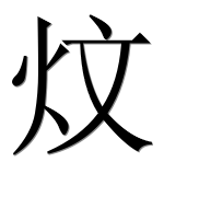 Иероглиф 炆