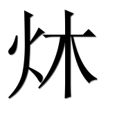 Иероглиф 炑