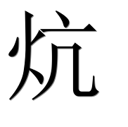 Иероглиф 炕