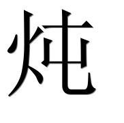 Иероглиф 炖