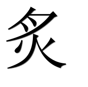 Иероглиф 炙