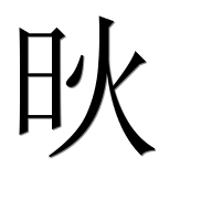 Иероглиф 炚