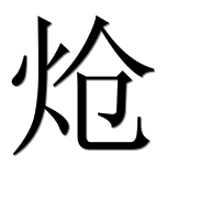Иероглиф 炝