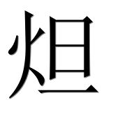 Иероглиф 炟