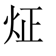 Иероглиф 炡