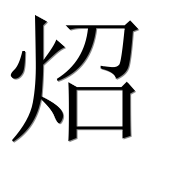 Иероглиф 炤