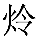 Иероглиф 炩