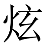 Иероглиф 炫