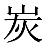 Иероглиф 炭