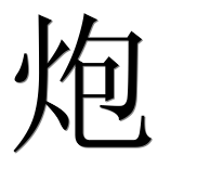 Иероглиф 炮