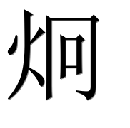 Иероглиф 炯