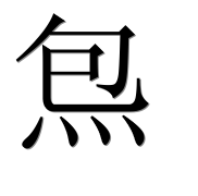 Иероглиф 炰