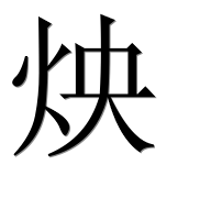 Иероглиф 炴