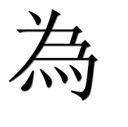 Иероглиф 為