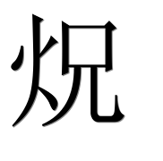 Иероглиф 炾