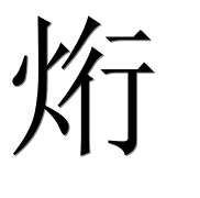 Иероглиф 烆