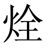 Иероглиф 烇