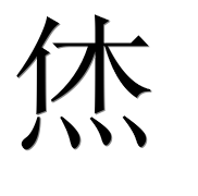 Иероглиф 烋