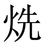 Иероглиф 烍