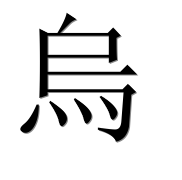 Иероглиф 烏