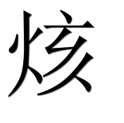 Иероглиф 烗