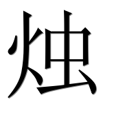 Иероглиф 烛