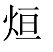 Иероглиф 烜