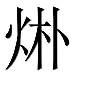Иероглиф 烞