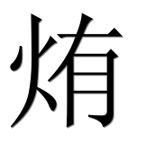 Иероглиф 烠