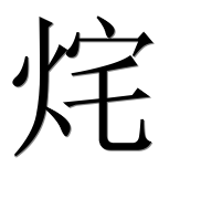 Иероглиф 烢