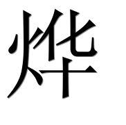 Иероглиф 烨