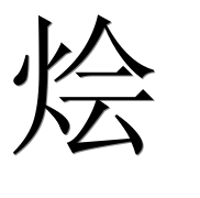 Иероглиф 烩