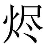 Иероглиф 烬