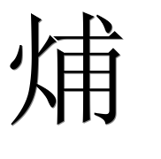 Иероглиф 烳
