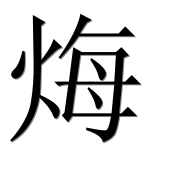 Иероглиф 烸