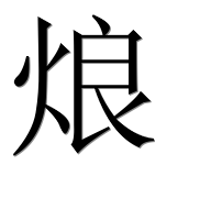 Иероглиф 烺