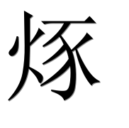 Иероглиф 烼