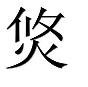 Иероглиф 焂