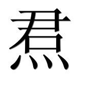 Иероглиф 焄