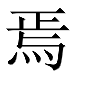 Иероглиф 焉