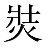 Иероглиф 焋